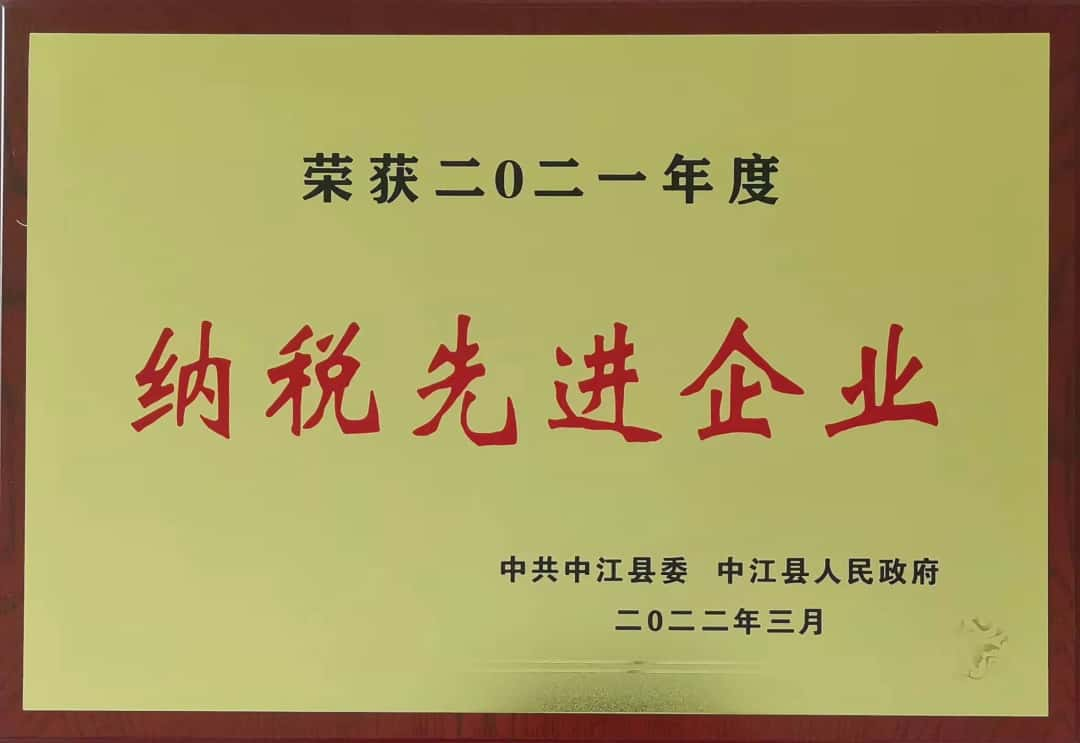 中江县2021年度纳税先进企业